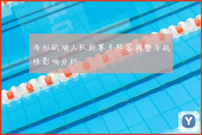 洛杉矶湖人队新赛季阵容调整与战绩影响分析