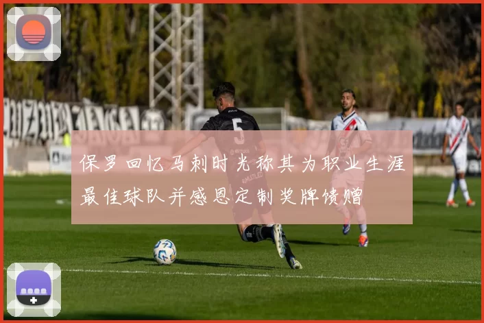 保罗回忆马刺时光称其为职业生涯最佳球队并感恩定制奖牌馈赠