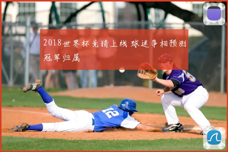 2018世界杯竞猜上线 球迷争相预测冠军归属