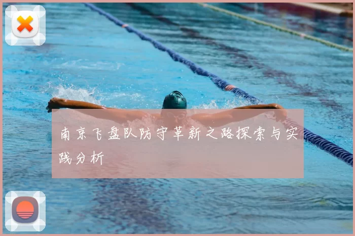 南京飞盘队防守革新之路探索与实践分析