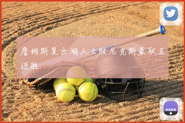 詹姆斯复出湖人击败尼克斯豪取五连胜