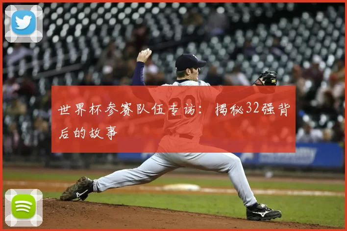 世界杯参赛队伍专访:揭秘32强背后的故事