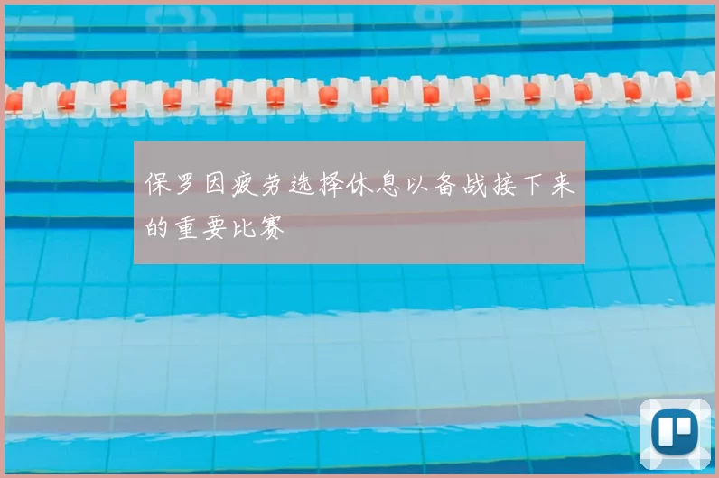 保罗因疲劳选择休息以备战接下来的重要比赛