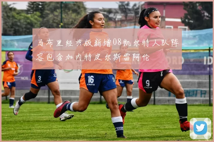 马布里经典版新增08凯尔特人队阵容包含加内特皮尔斯雷阿伦