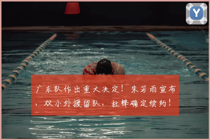 广东队作出重大决定!朱芳雨宣布,双小外援留队,杜锋确定续约!_奎因_萨姆纳_广厦