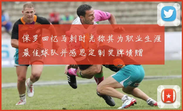 保罗回忆马刺时光称其为职业生涯最佳球队并感恩定制奖牌馈赠