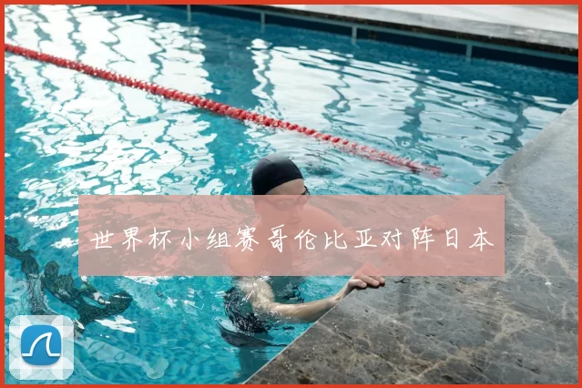 世界杯小组赛哥伦比亚对阵日本