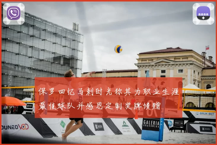 保罗回忆马刺时光称其为职业生涯最佳球队并感恩定制奖牌馈赠