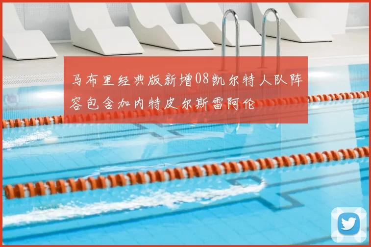 马布里经典版新增08凯尔特人队阵容包含加内特皮尔斯雷阿伦