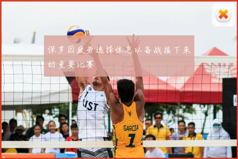 保罗因疲劳选择休息以备战接下来的重要比赛