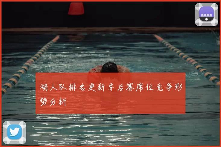 湖人队排名更新季后赛席位竞争形势分析
