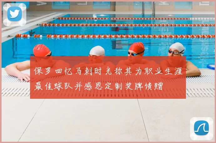 保罗回忆马刺时光称其为职业生涯最佳球队并感恩定制奖牌馈赠