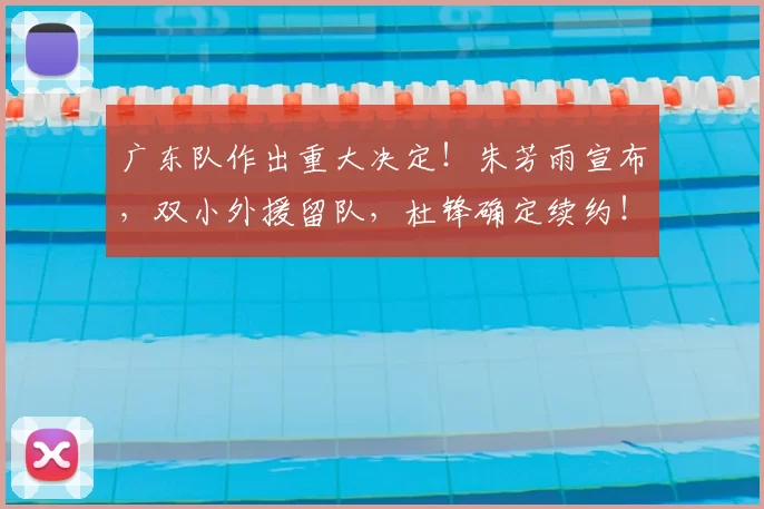 广东队作出重大决定！朱芳雨宣布，双小外援留队，杜锋确定续约！_奎因_萨姆纳_广厦