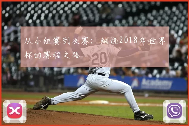 从小组赛到决赛:细说2018年世界杯的赛程之路