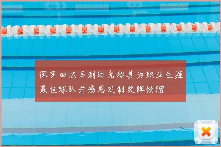 保罗回忆马刺时光称其为职业生涯最佳球队并感恩定制奖牌馈赠