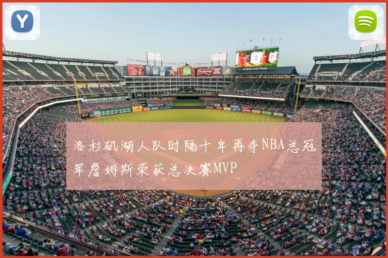 洛杉矶湖人队时隔十年再夺NBA总冠军詹姆斯荣获总决赛MVP