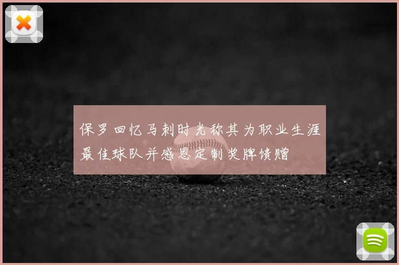 保罗回忆马刺时光称其为职业生涯最佳球队并感恩定制奖牌馈赠