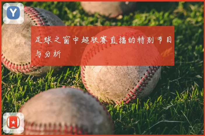 足球之窗中超联赛直播的特别节目与分析