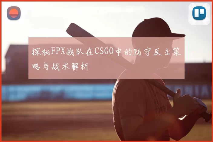 探秘FPX战队在CSGO中的防守反击策略与战术解析