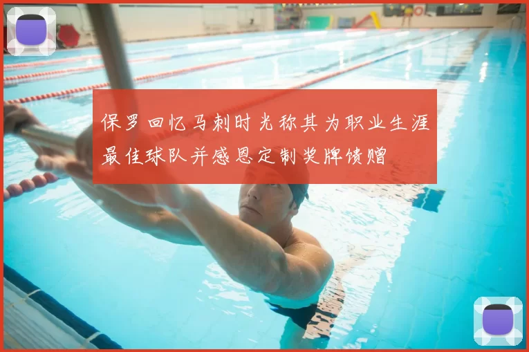 保罗回忆马刺时光称其为职业生涯最佳球队并感恩定制奖牌馈赠