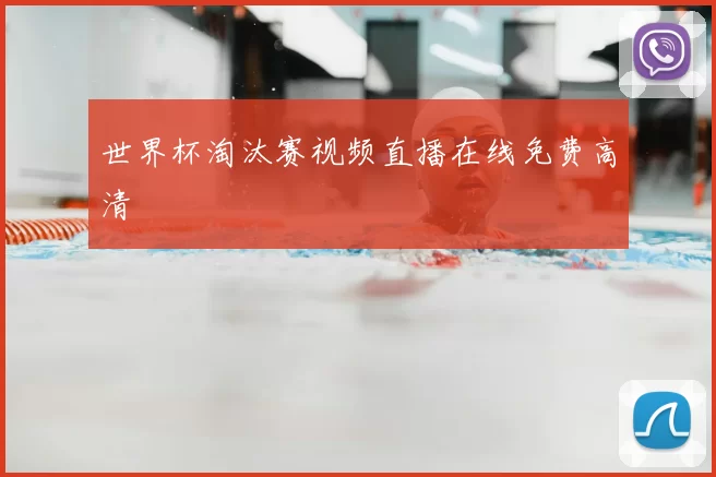 世界杯淘汰赛视频直播在线免费高清