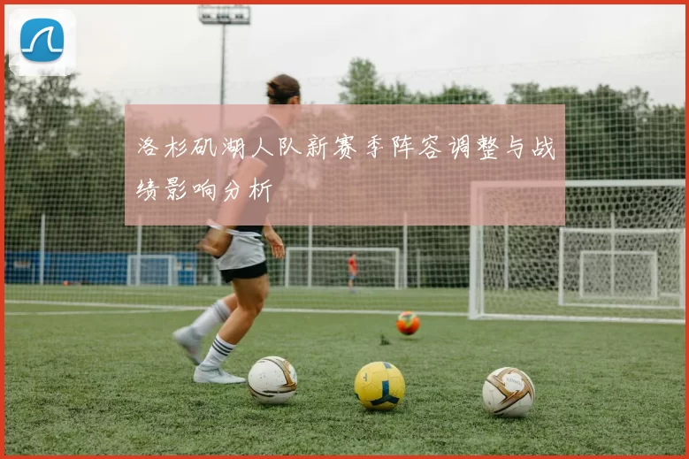 洛杉矶湖人队新赛季阵容调整与战绩影响分析