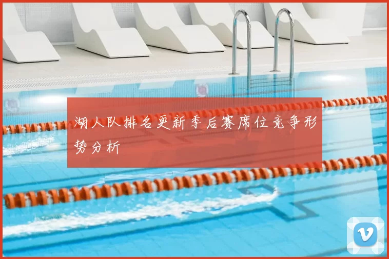湖人队排名更新季后赛席位竞争形势分析