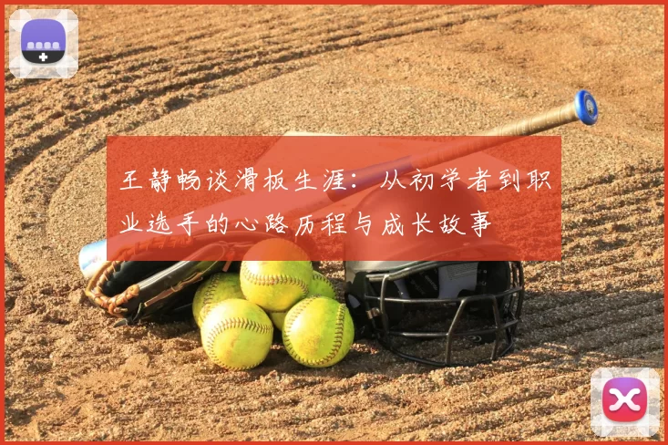 王静畅谈滑板生涯:从初学者到职业选手的心路历程与成长故事