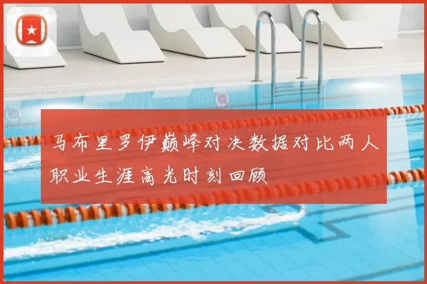 马布里罗伊巅峰对决数据对比两人职业生涯高光时刻回顾