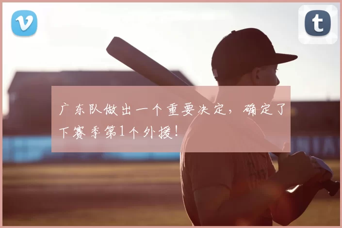 广东队做出一个重要决定，确定了下赛季第1个外援！