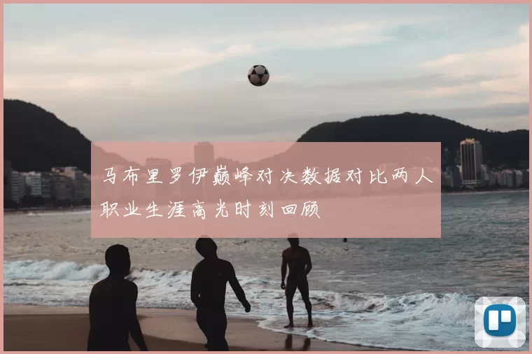 马布里罗伊巅峰对决数据对比两人职业生涯高光时刻回顾