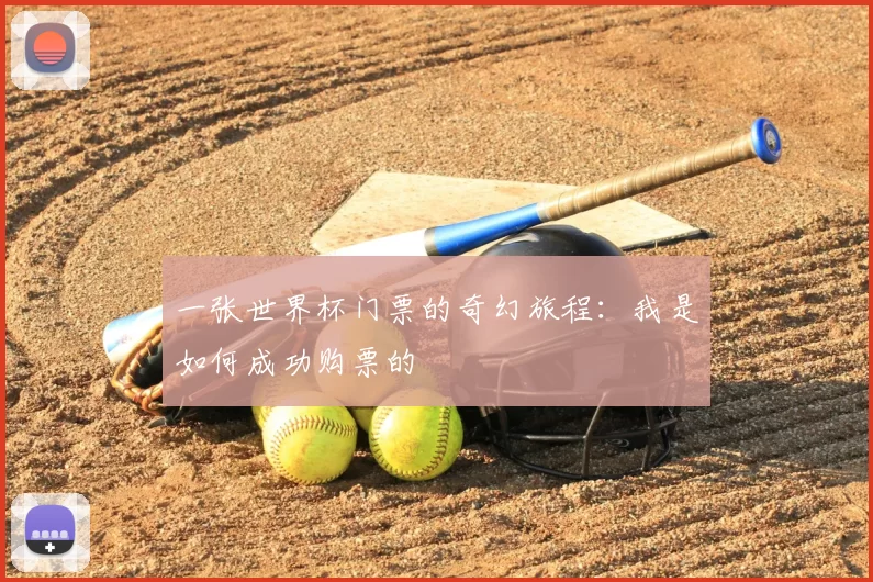 一张世界杯门票的奇幻旅程:我是如何成功购票的