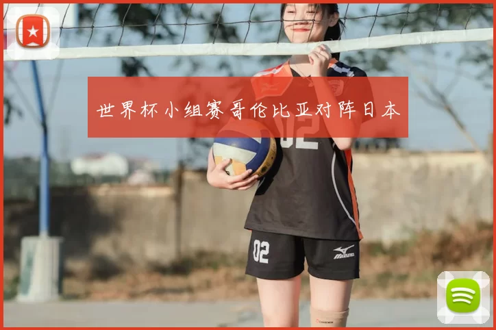 世界杯小组赛哥伦比亚对阵日本