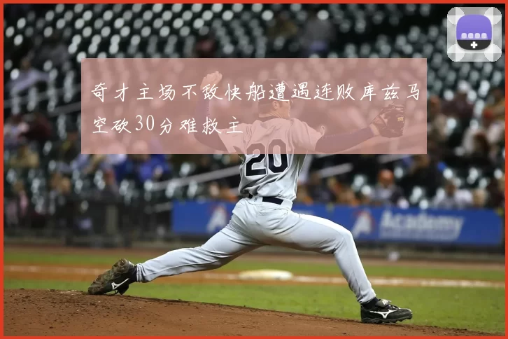 奇才主场不敌快船遭遇连败库兹马空砍30分难救主