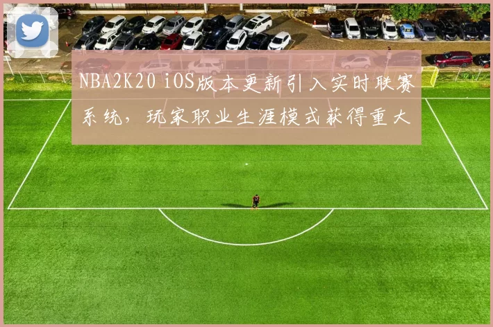 NBA2K20 iOS版本更新引入实时联赛系统,玩家职业生涯模式获得重大调整
