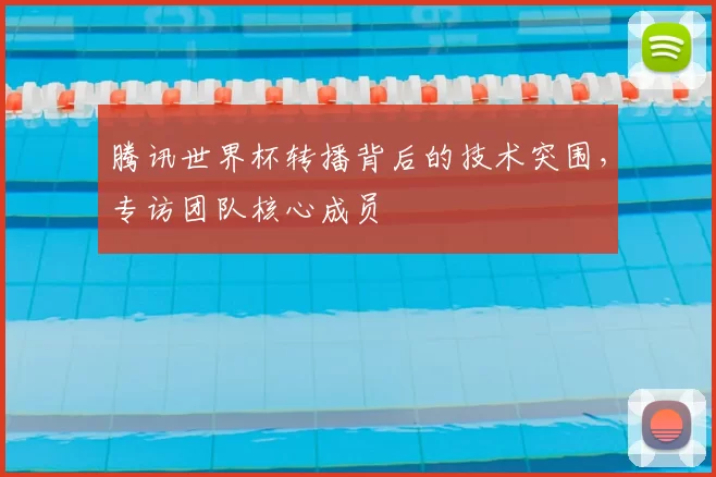 腾讯世界杯转播背后的技术突围，专访团队核心成员