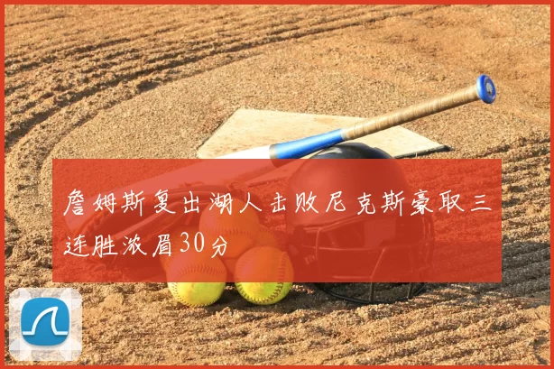 詹姆斯复出湖人击败尼克斯豪取三连胜浓眉30分