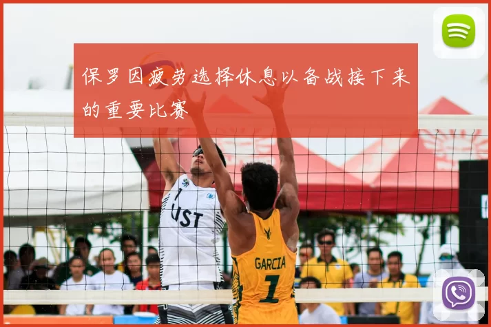 保罗因疲劳选择休息以备战接下来的重要比赛