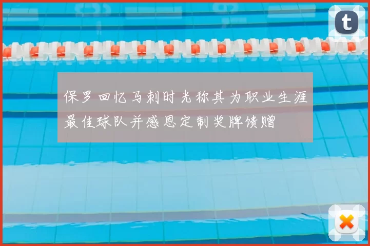 保罗回忆马刺时光称其为职业生涯最佳球队并感恩定制奖牌馈赠