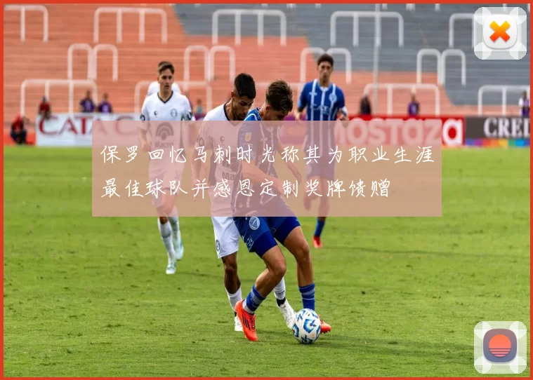 保罗回忆马刺时光称其为职业生涯最佳球队并感恩定制奖牌馈赠