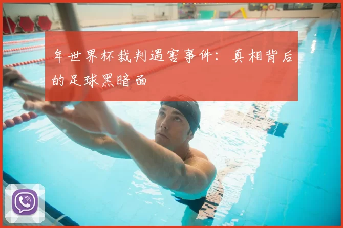 年世界杯裁判遇害事件:真相背后的足球黑暗面