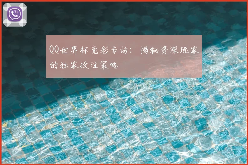 QQ世界杯竞彩专访:揭秘资深玩家的独家投注策略