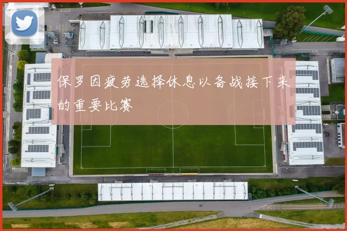 保罗因疲劳选择休息以备战接下来的重要比赛