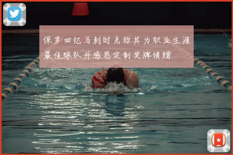 保罗回忆马刺时光称其为职业生涯最佳球队并感恩定制奖牌馈赠