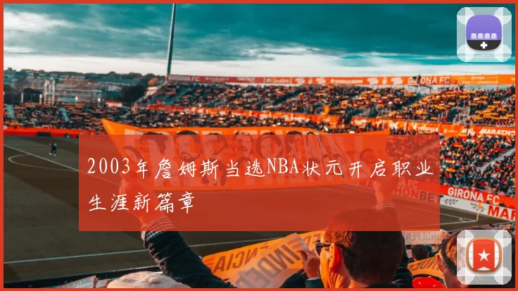 2003年詹姆斯当选NBA状元开启职业生涯新篇章