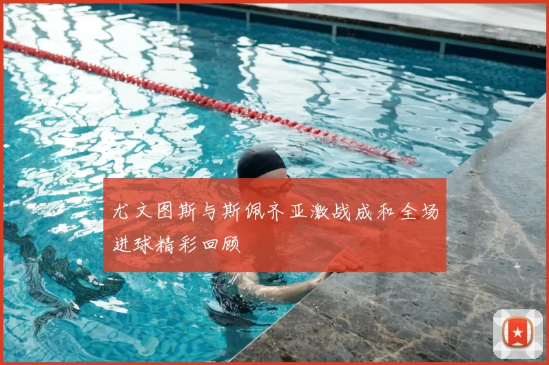 尤文图斯与斯佩齐亚激战成和全场进球精彩回顾