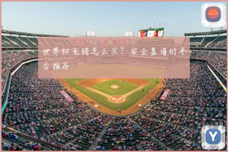 世界杯竞猜怎么买?安全靠谱的平台推荐