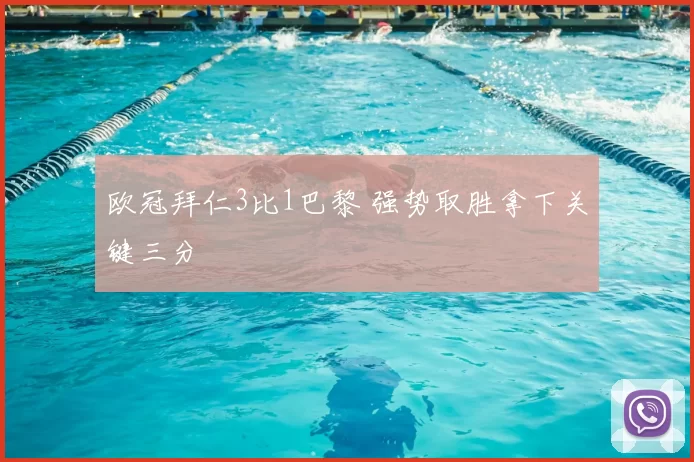 欧冠拜仁3比1巴黎 强势取胜拿下关键三分