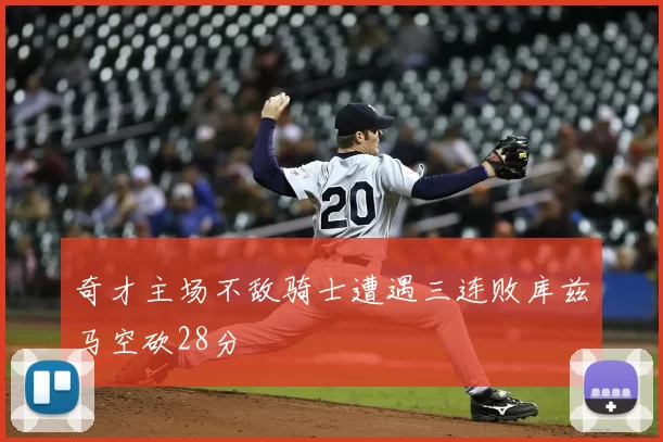 奇才主场不敌骑士遭遇三连败库兹马空砍28分